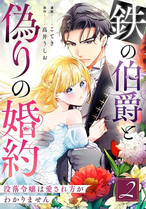 『鉄の伯爵と偽りの婚約～没落令嬢は愛され方がわかりません～ 2巻』の表紙イラスト 電子書籍 漫画