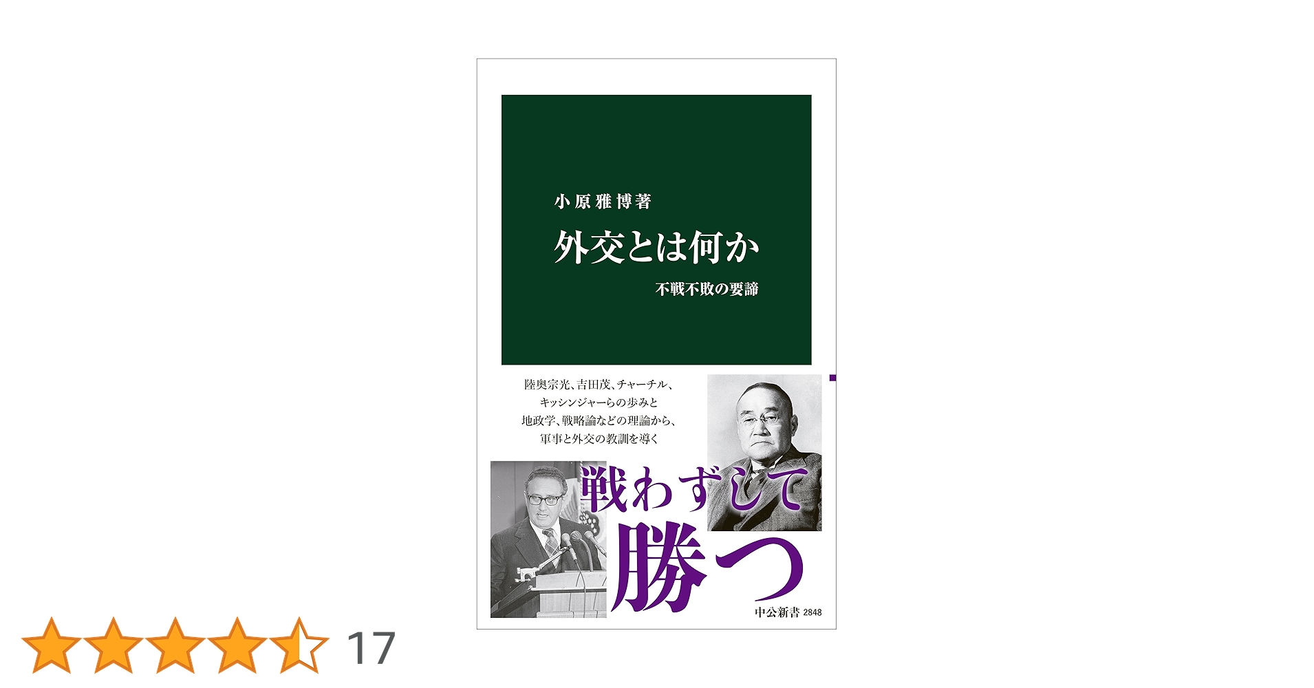 外交とは何か-不戦不敗の要諦 (中公新書 2848) | 小原 雅博 |本