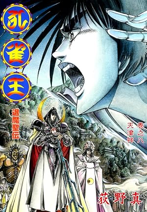 孔雀王 退魔聖伝 巻之八