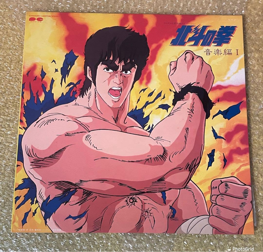 レコード 北斗の拳 音楽編１ LP