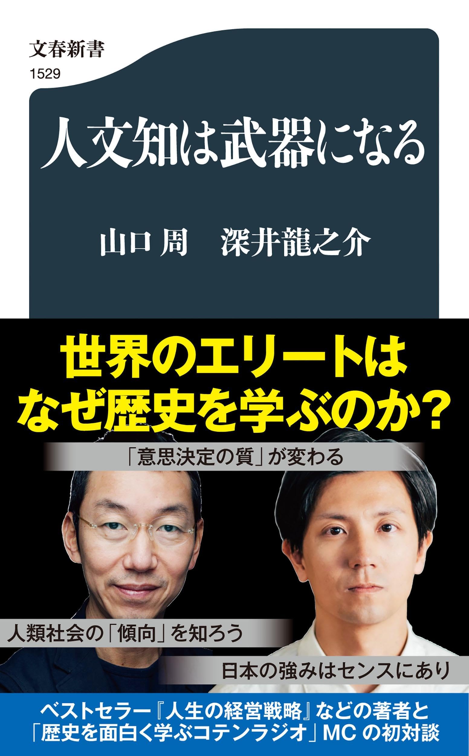 人文知は武器になる (文春新書 1529) | 山口 周, 深井 龍之介 |本
