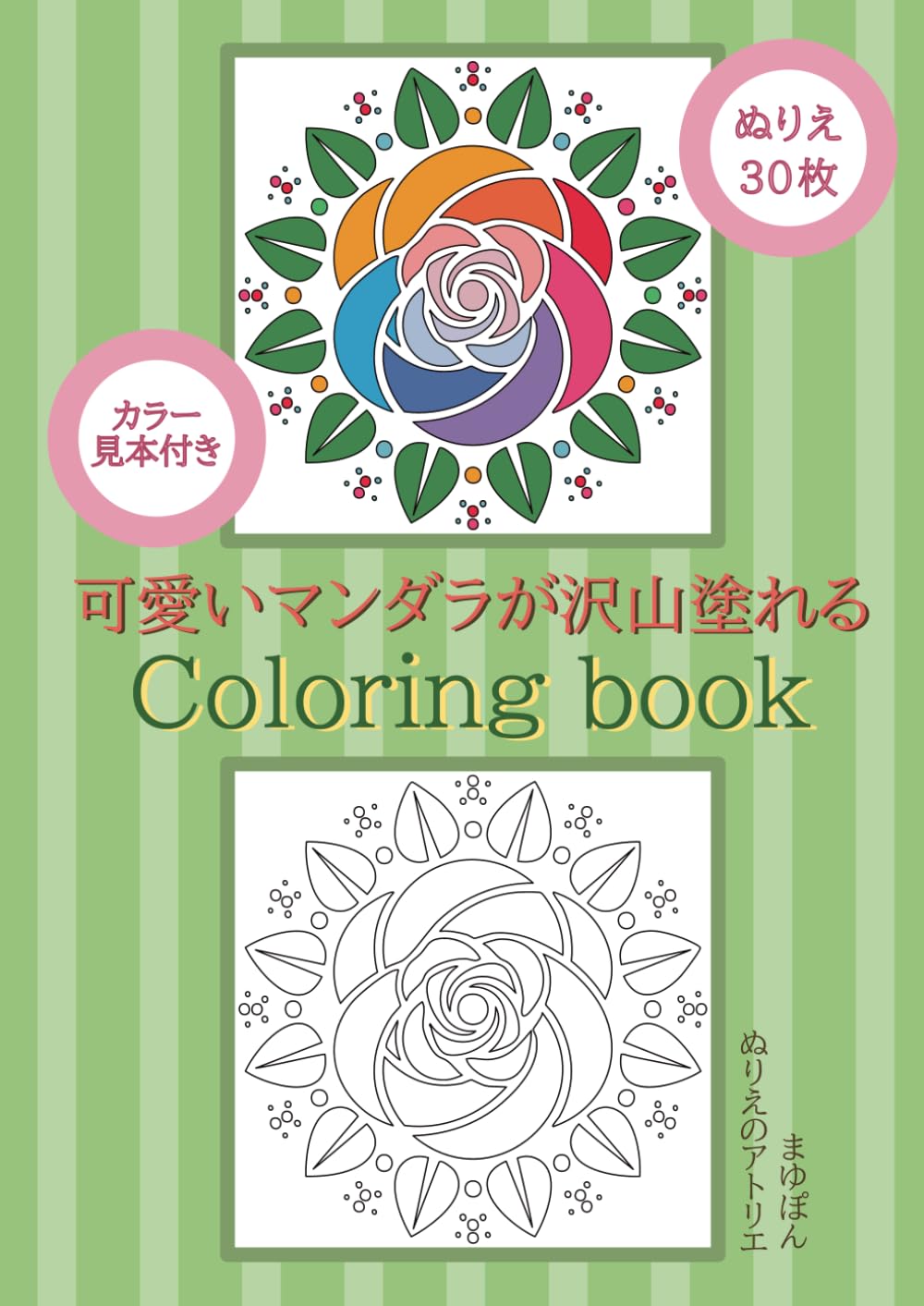 ぬりえのアトリエ　可愛いマンダラが沢山塗れるColoring book