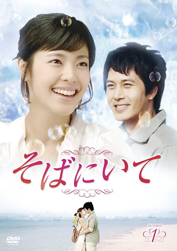 Amazon.co.jp: そばにいてDVD-BOX1 : イ・ユンジ, チェ