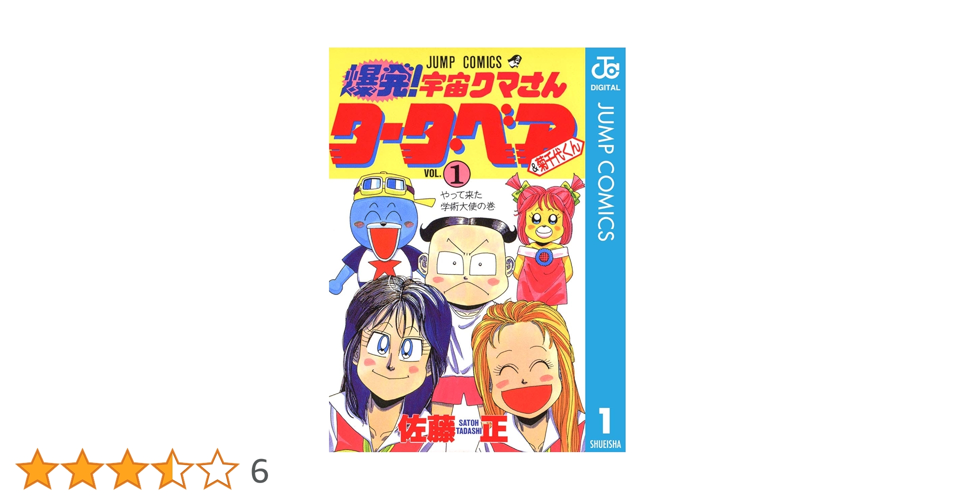ジャンプミュージアム　スペシャルカードダス　爆発!宇宙クマさんタータ・ベア O851 ジャンプミュージアムスペシャルカードダス'92 爆発!宇宙