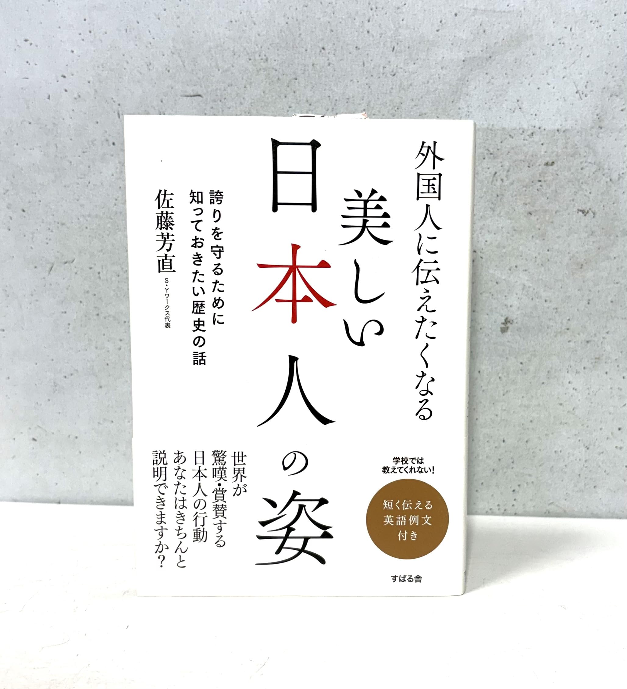 外国人に伝えたくなる美しい日本人の姿 | 佐藤 芳直 |本 | 通販 | Amazon