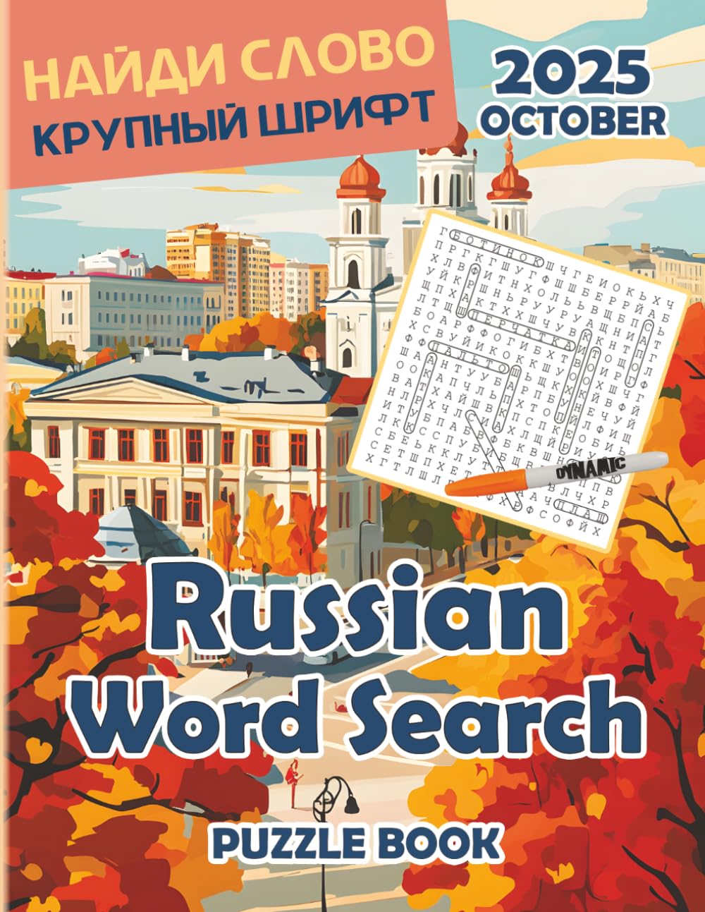 Russian Word Search Puzzle Book for Adults. Puzzles Magazine October 2025: Large Print in Russian Language Made it Suitable for Seniors and People Learning Russian (Russian Crosswords)