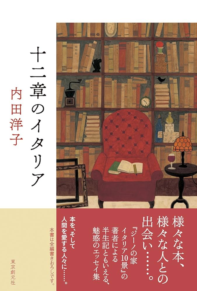 内田洋子「ジーノの家」「皿の中に、イタリア」「イタリアのしっぽ」ほか５冊 内田洋子「ジーノの家」「皿の中に、イタリア」「イタリアの