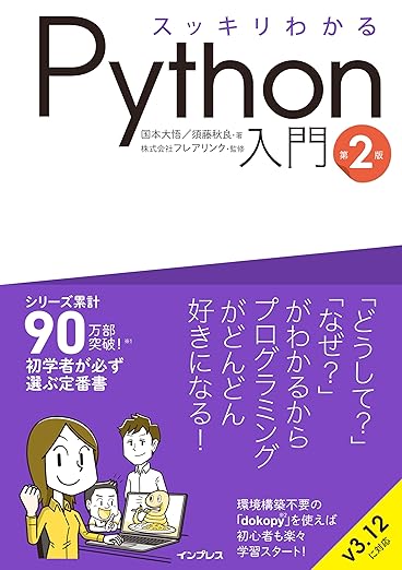 スッキリわかるPython入門 第2版 (スッキリわかる入門シリーズ)の表紙