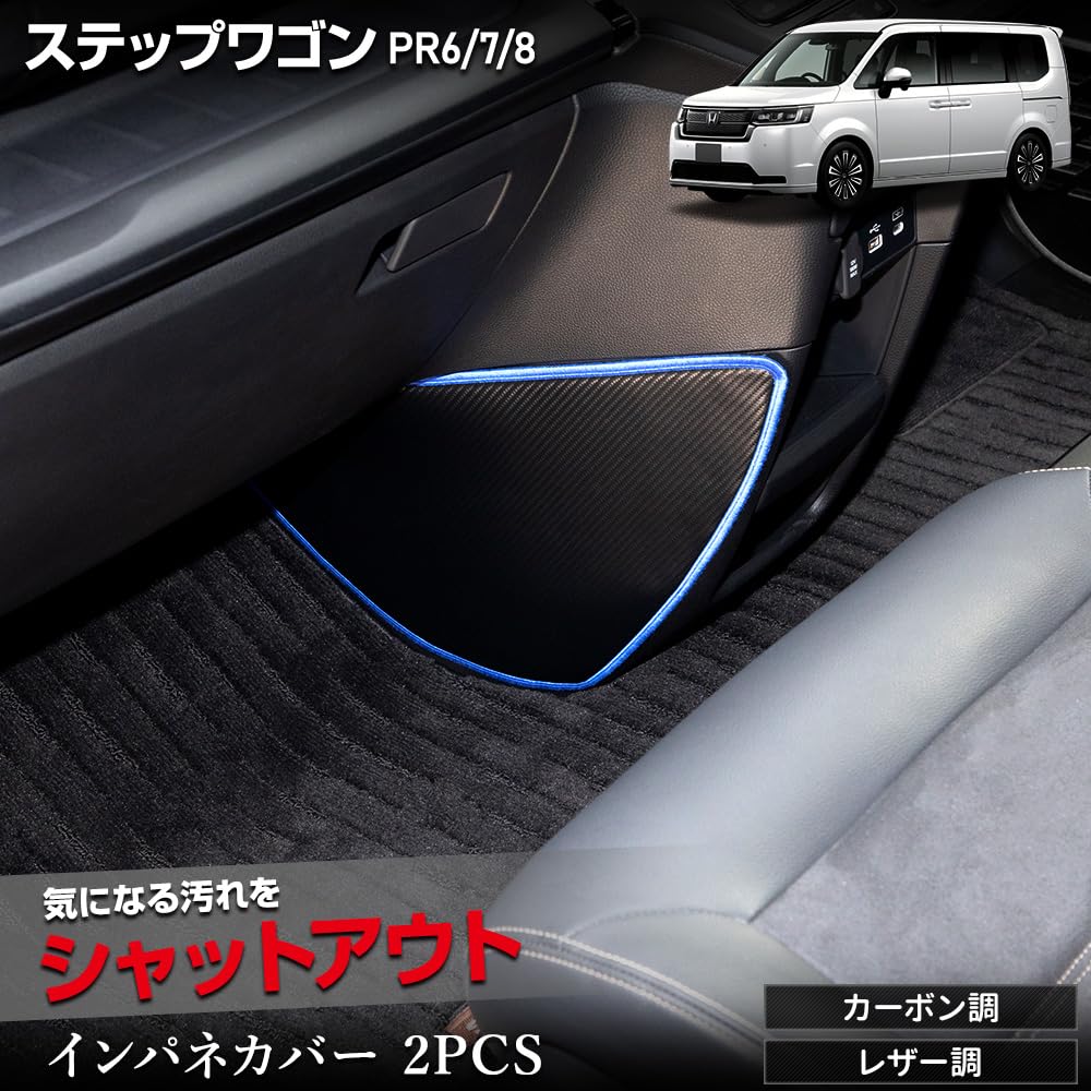 Amazon.co.jp: ステップワゴン RP6 RP7 RP8 専用 インテリアパネル