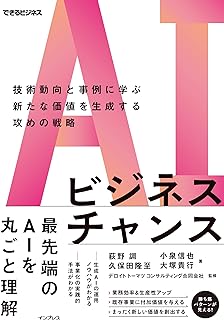 AIビジネスチャンス　技術動向と事例に学ぶ新たな価値を生成する攻めの戦略（できるビジネス）