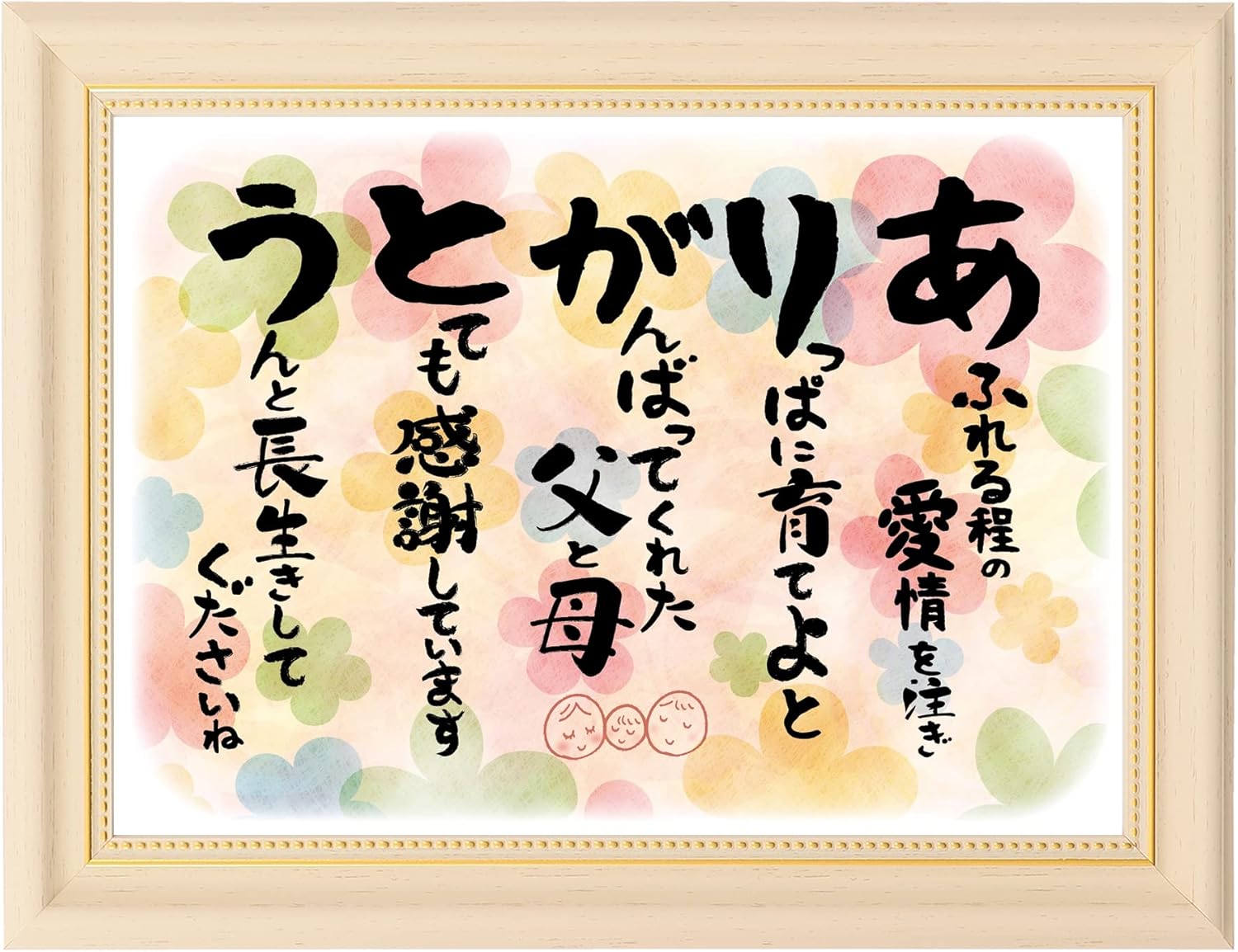 Amazon Co Jp 両親 誕生日 感謝の言葉 サイズ お父さん お母さん感動の愛あるポエム ギフト クリーム色フレーム入り 結婚式 ウエディング 父親 母親 功労賞 感謝状 表彰状 プレゼント ホーム キッチン