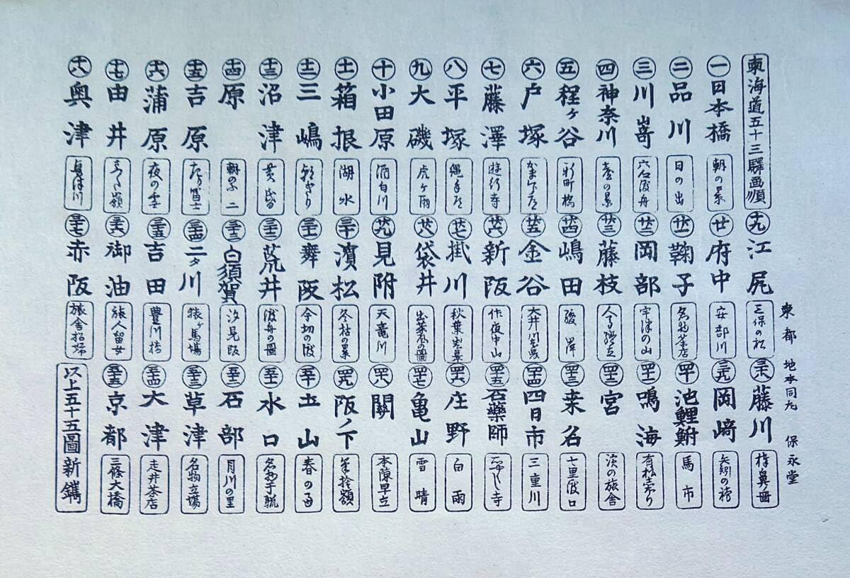 Amazon.co.jp: f24040157〇古法純手摺彩色木版画 東海道五十三次 画順