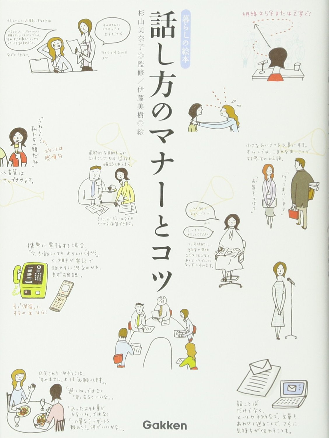 話し方のマナーとコツ (暮らしの絵本) | 美奈子, 杉山, 美樹