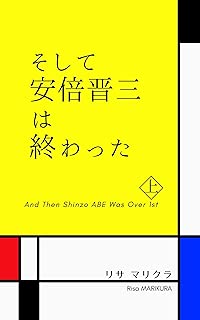 そして安倍晋三は終わった　上