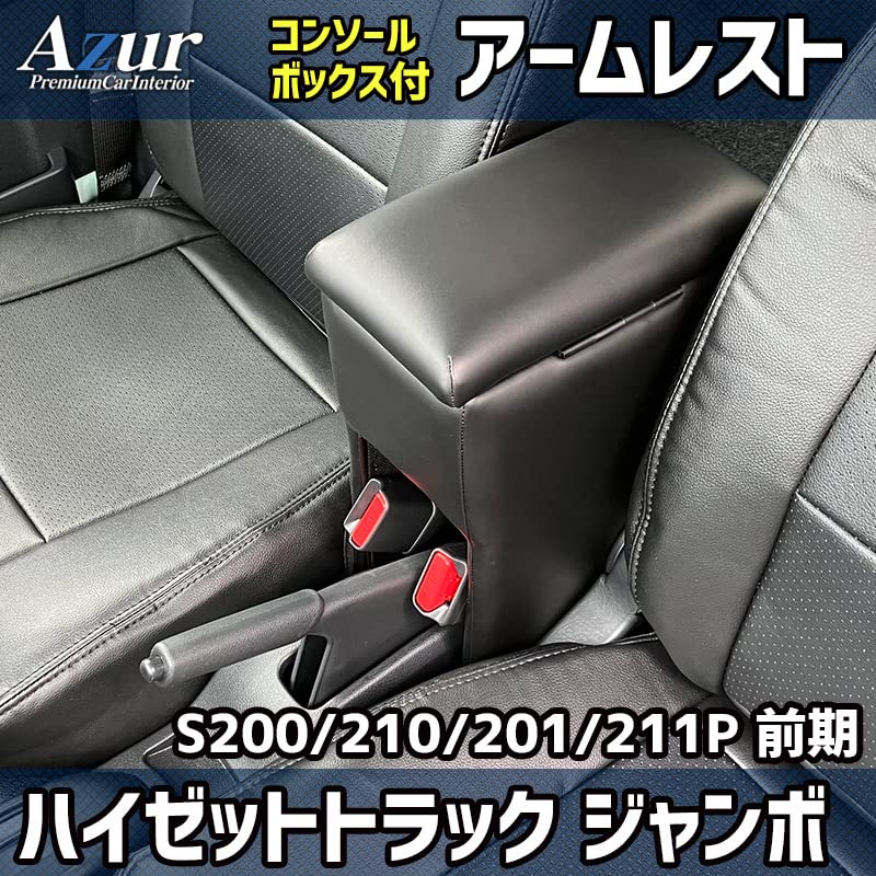 Amazon | アームレスト 軽自動車 ハイゼットトラックジャンボ S200P 