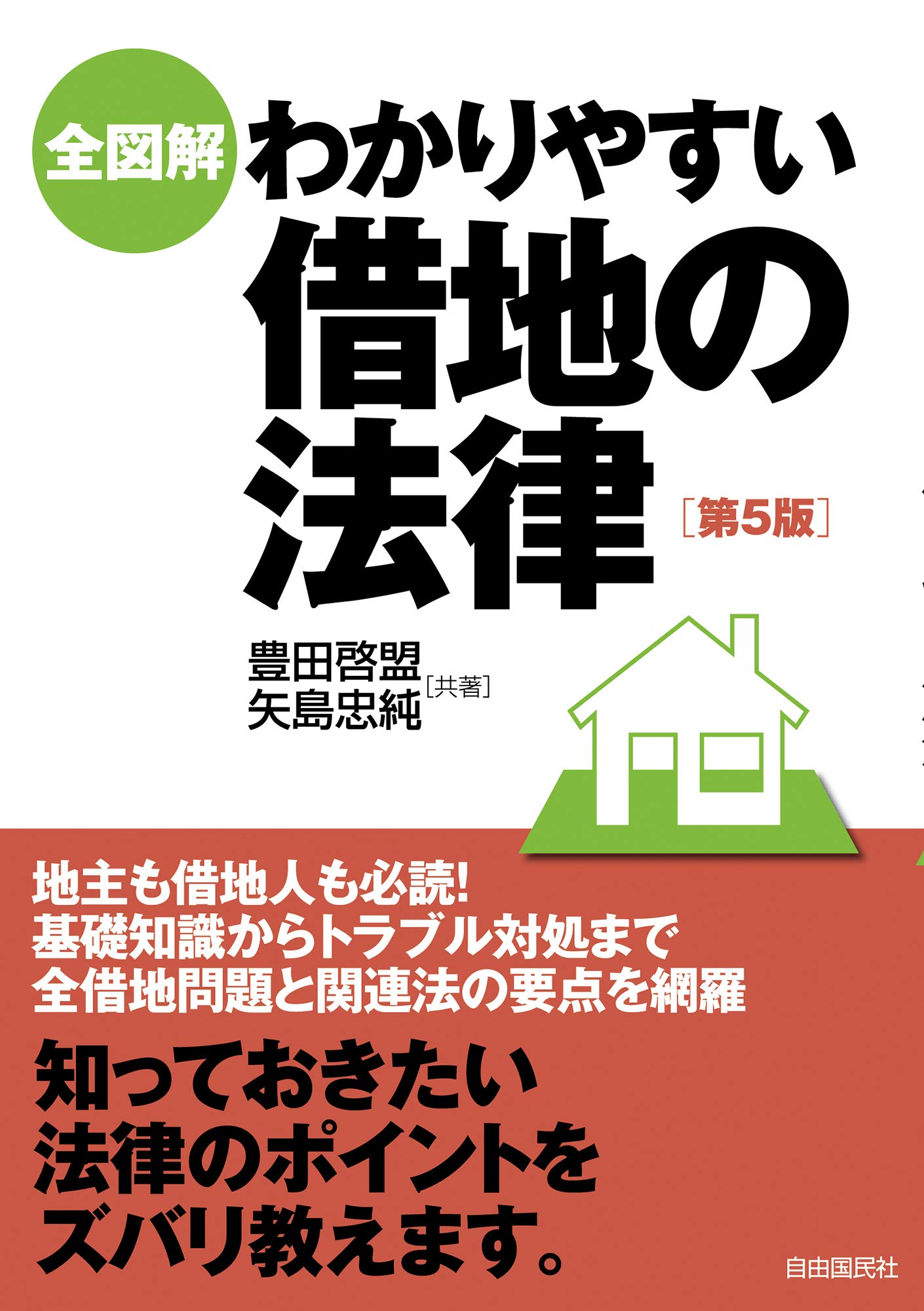 Amazon.co.jp: 全図解わかりやすい借地の法律(第5版) : 矢島 忠