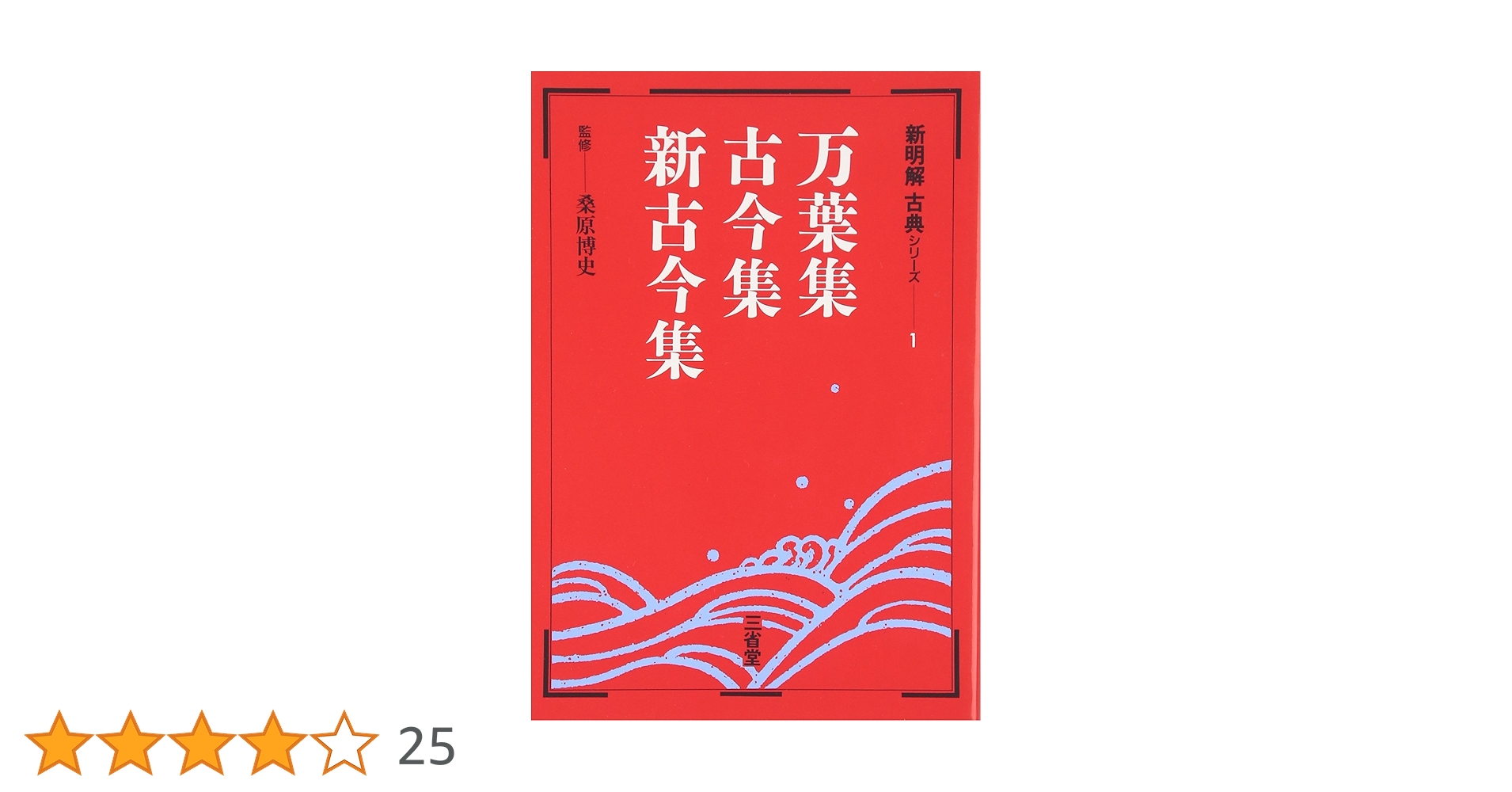 万葉集・古今集・新古今集 (新明解古典シリーズ 1) |本 | 通販