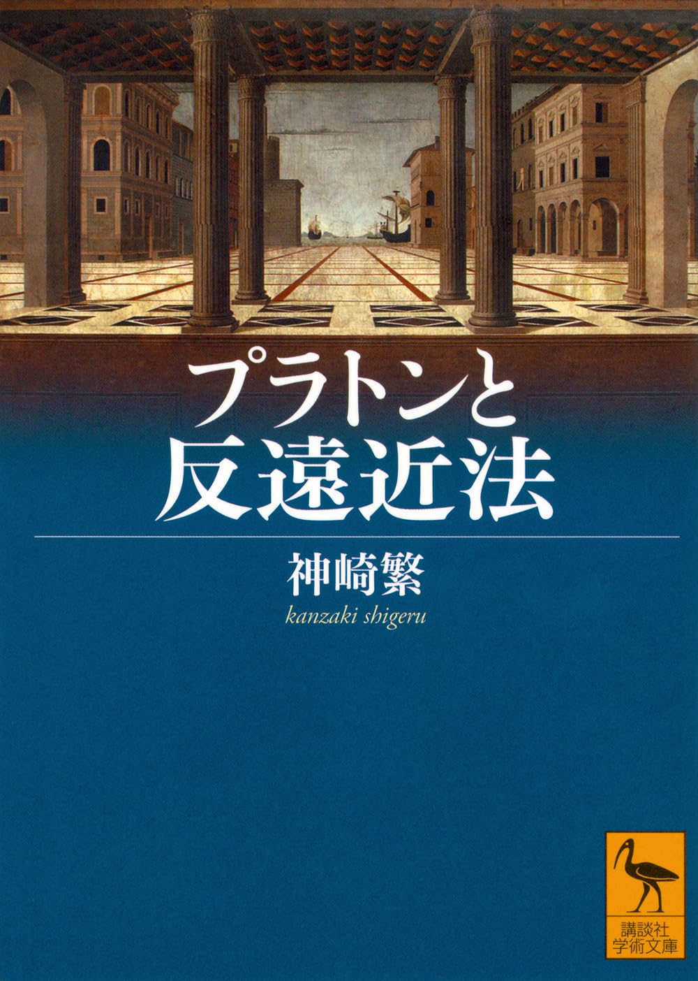 プラトンと反遠近法 (講談社学術文庫 2872) | 神崎 繁 |本 | 通販 | Amazon