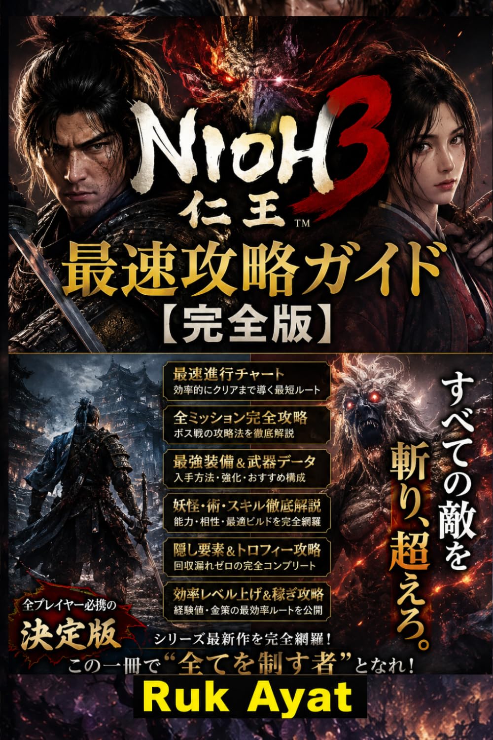 Nioh 3 最速攻略ガイド【完全版】: 初心者対応・最強ビルド・ボス撃破・レベル攻略・装備厳選・忍者＆侍スタイル徹底解説