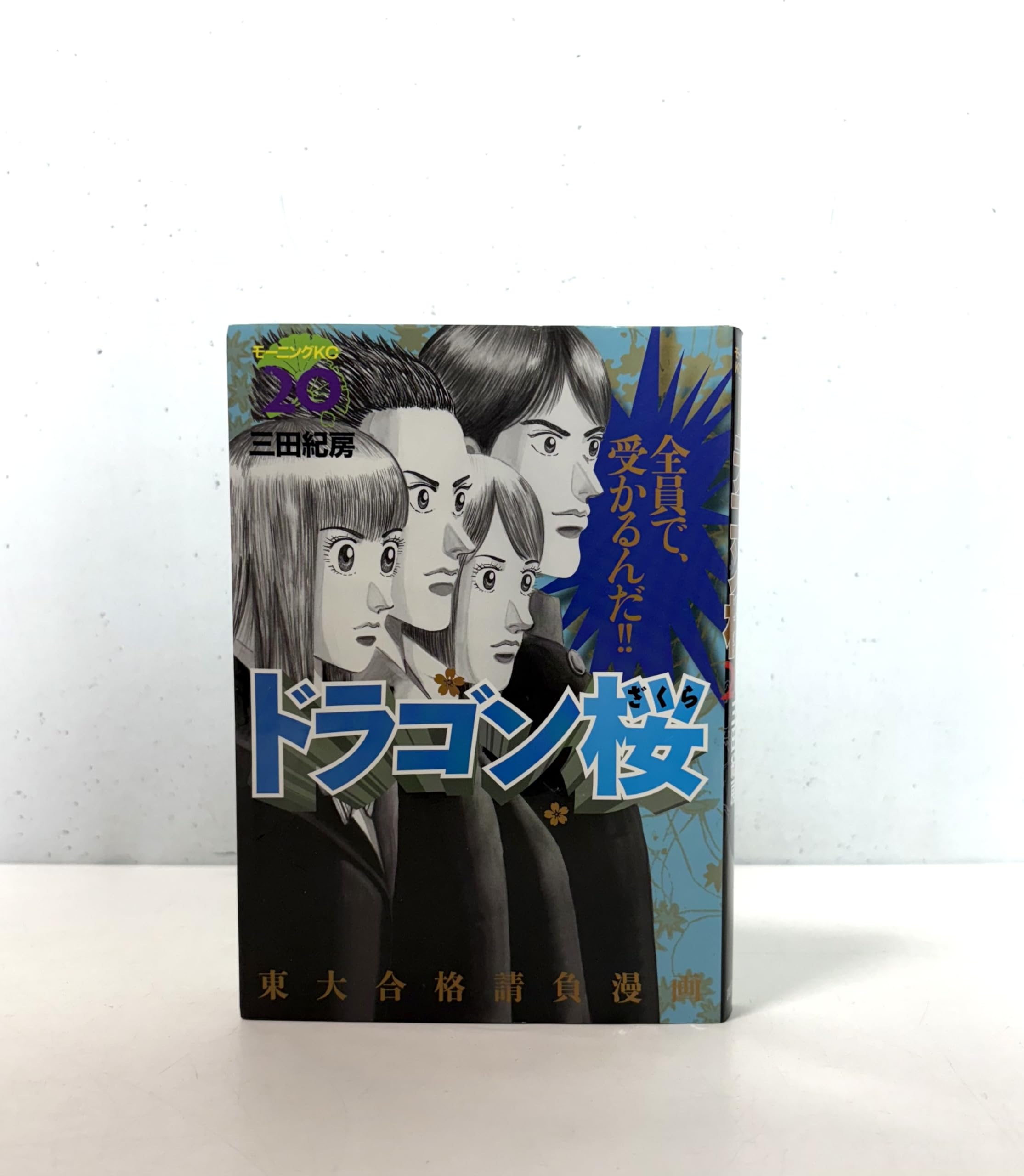 ドラゴン桜(20) (モーニングKC) | 三田 紀房 |本 | 通販 | Amazon