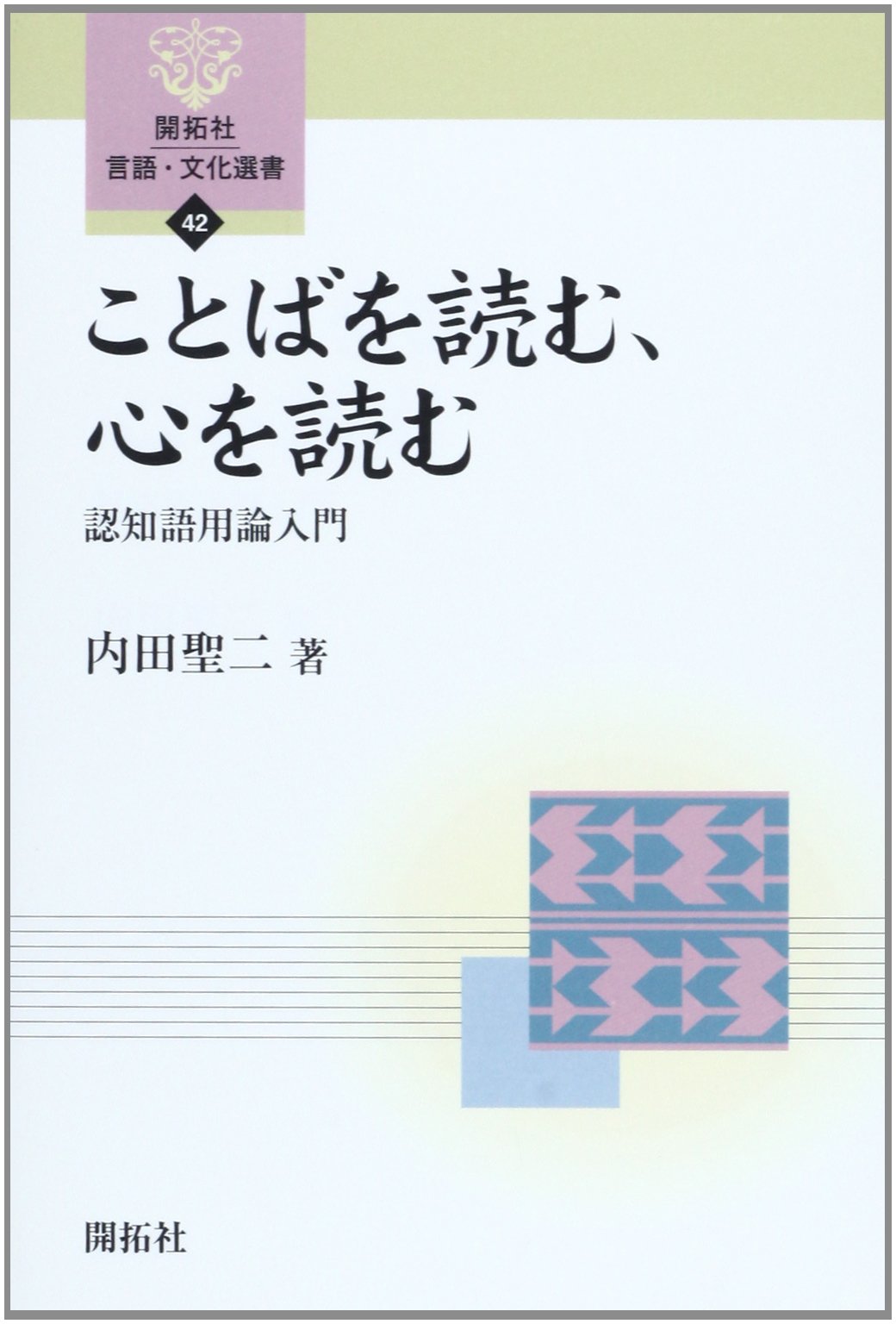 【中古】 解いて覚える書き取り・読み方・ことわざ集  ’９２年度版 /協同出版/就職セミナー編集部 Amazon.co.jp: ことばを読む、心を読む: 認知語用論入門 (開拓社言語