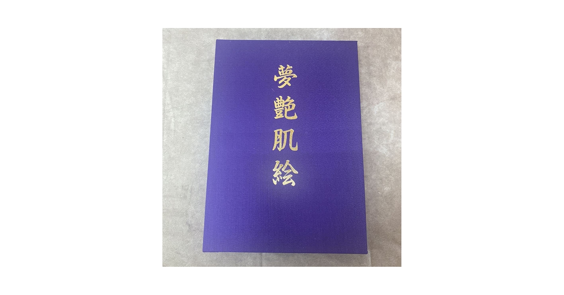 夢艶肌絵 紫色 布製表紙 Amazon.co.jp: 絶版 竹書房 夢艶肌絵 元箱有り 刺青 入れ墨
