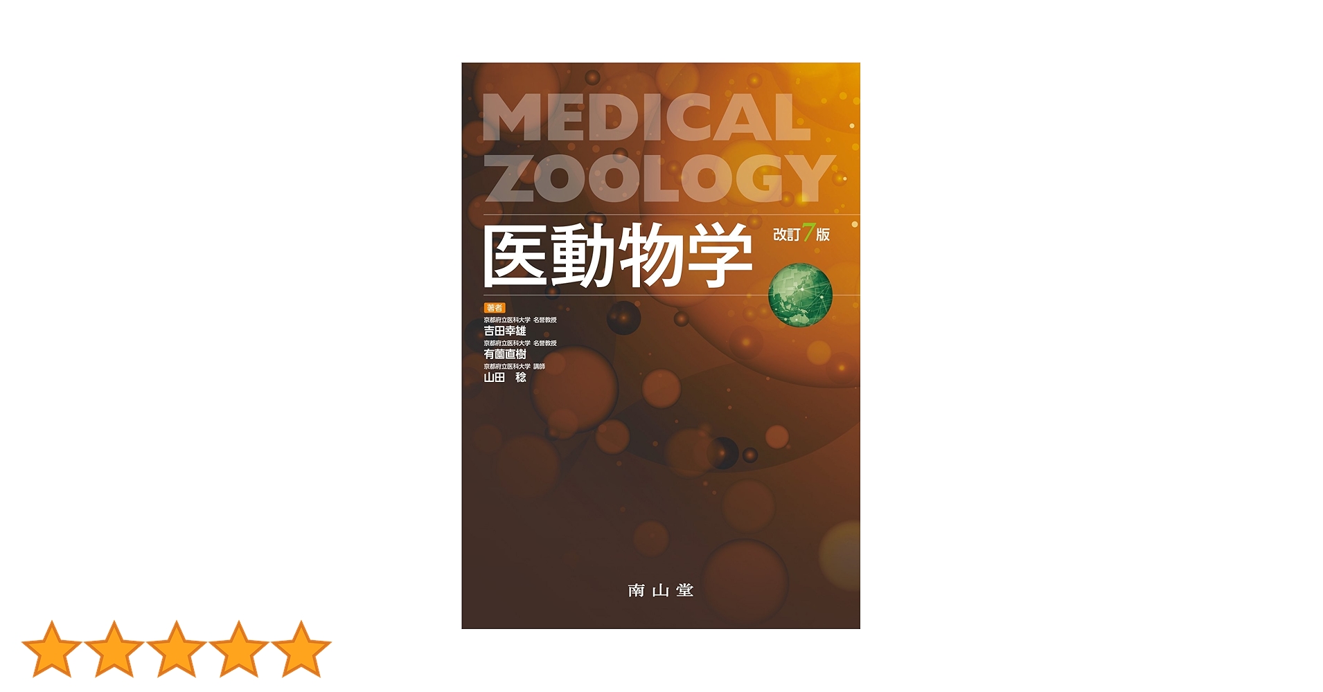 図説　人体寄生虫学　単行本 6efe3939a017131cf2bab4584800ea