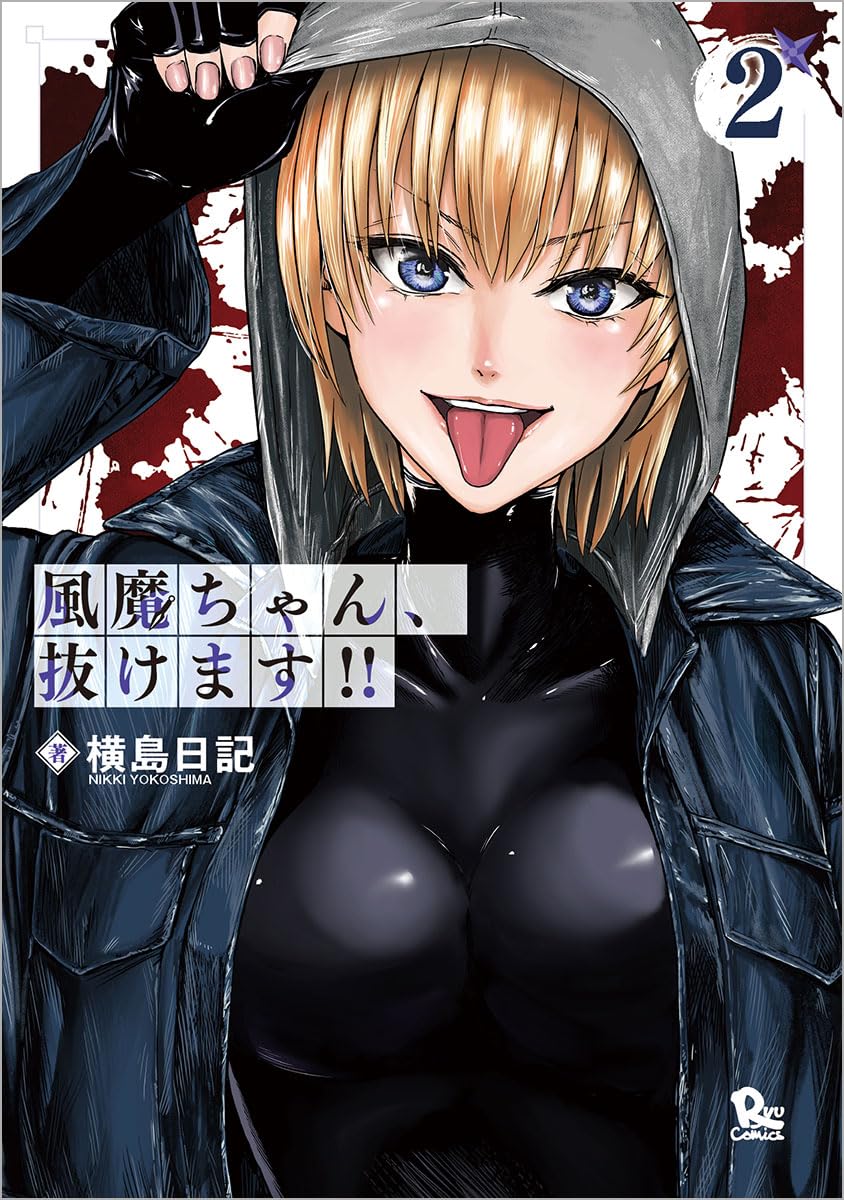 Amazon.co.jp: 風魔ちゃん、抜けます!!(2) (リュウコミックス) : 横島