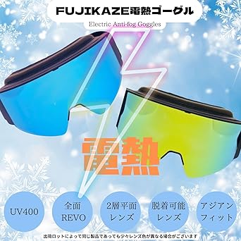 電熱ゴーグル FUJIKAZE フジカゼ ：参照スワンズ レビュー】FUJIKAZE格安電熱ゴーグルは値段の割に本格的