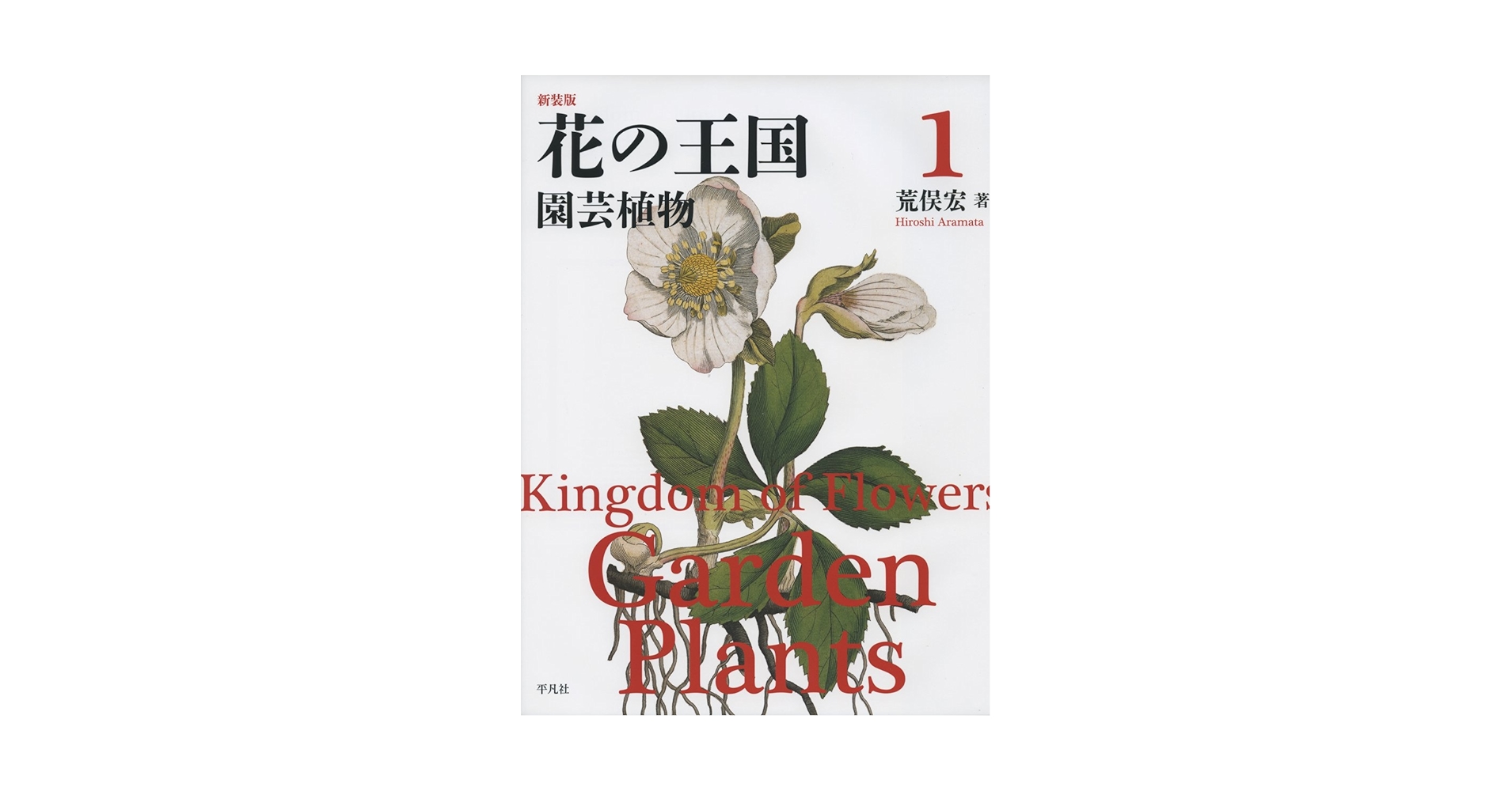 日本の花本 日本の花を愛おしむ 令和の四季の楽しみ方 : ぐるぐる王国