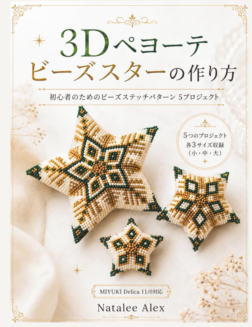 3Dペヨーテビーズスターの作り方: 初心者のためのビーズステッチパターン 5プロジェクト