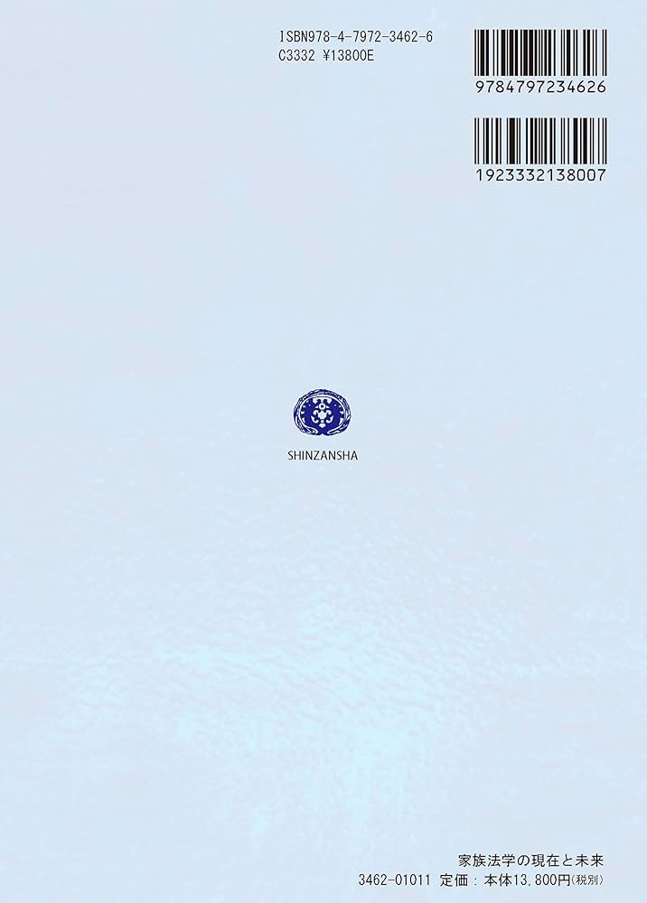 家族法学の現在と未来 | 潮見佳男先生追悼論文集(家族法)刊行