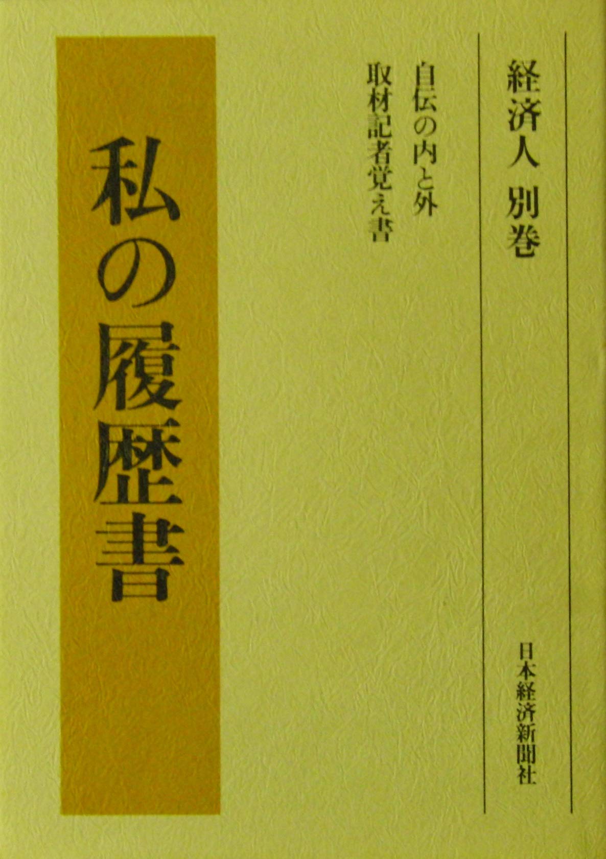 私の履歴書〈経済人 別巻〉 (1981年) |本 | 通販 | Amazon