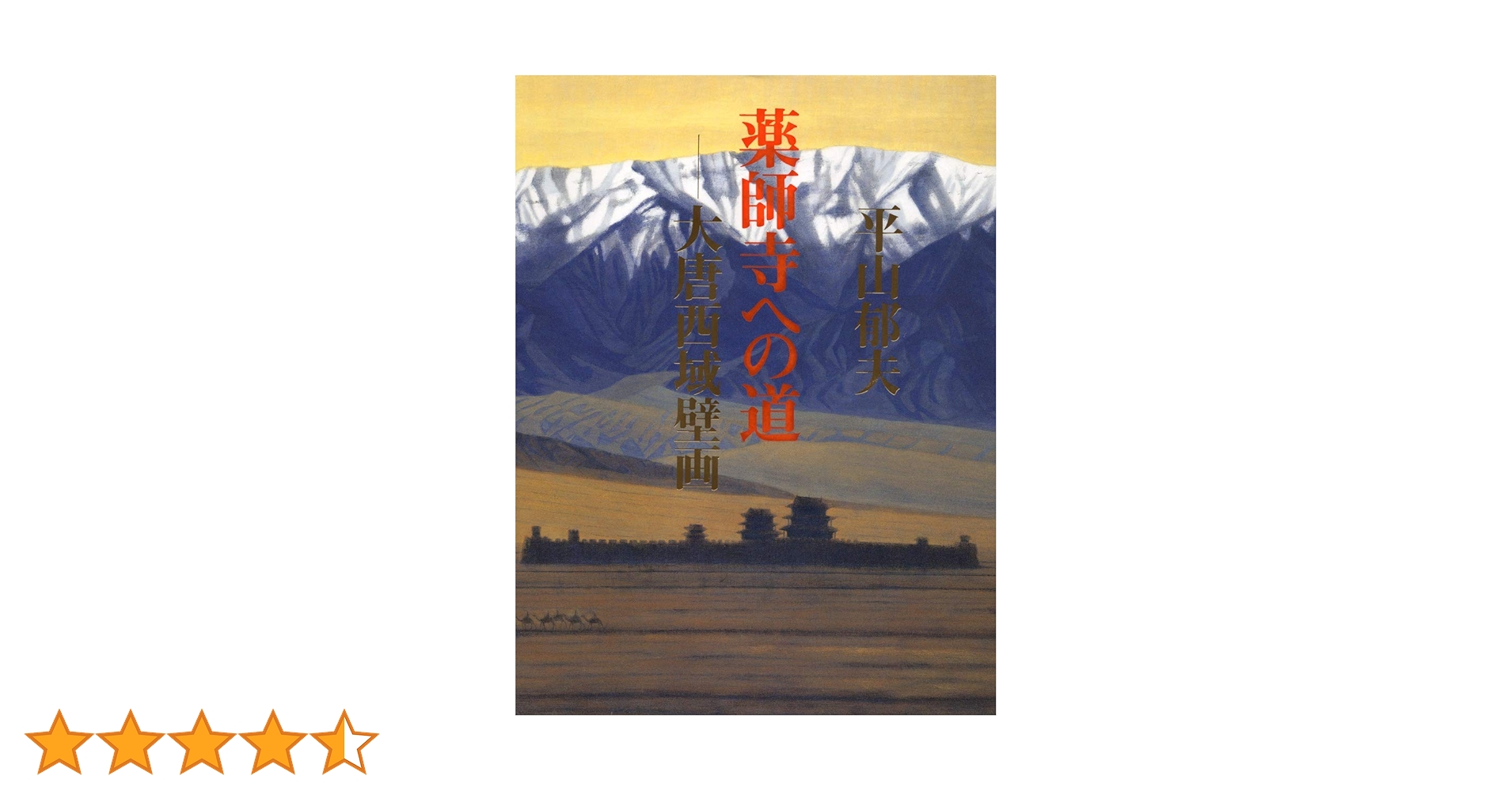 平山郁夫「薬師寺夕べ」共箱 共シール 額縦50cm横62cm　複製コロタイプ 平山郁夫 陶版画 薬師寺 68/250 Ceramic print - メルカリ