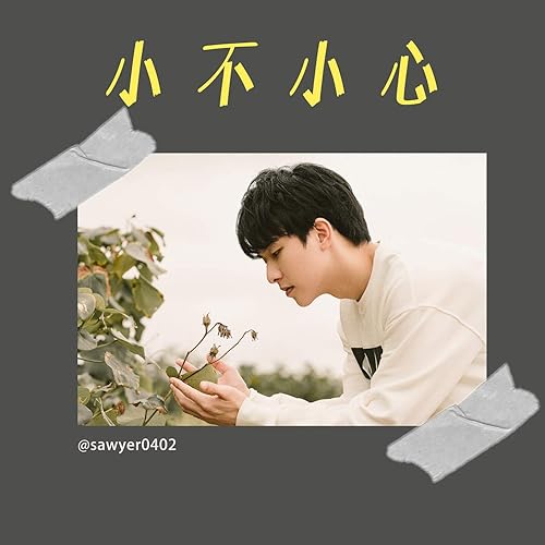 小不小心 - Vidol原創微劇〈愛不愛栗絲〉片尾曲