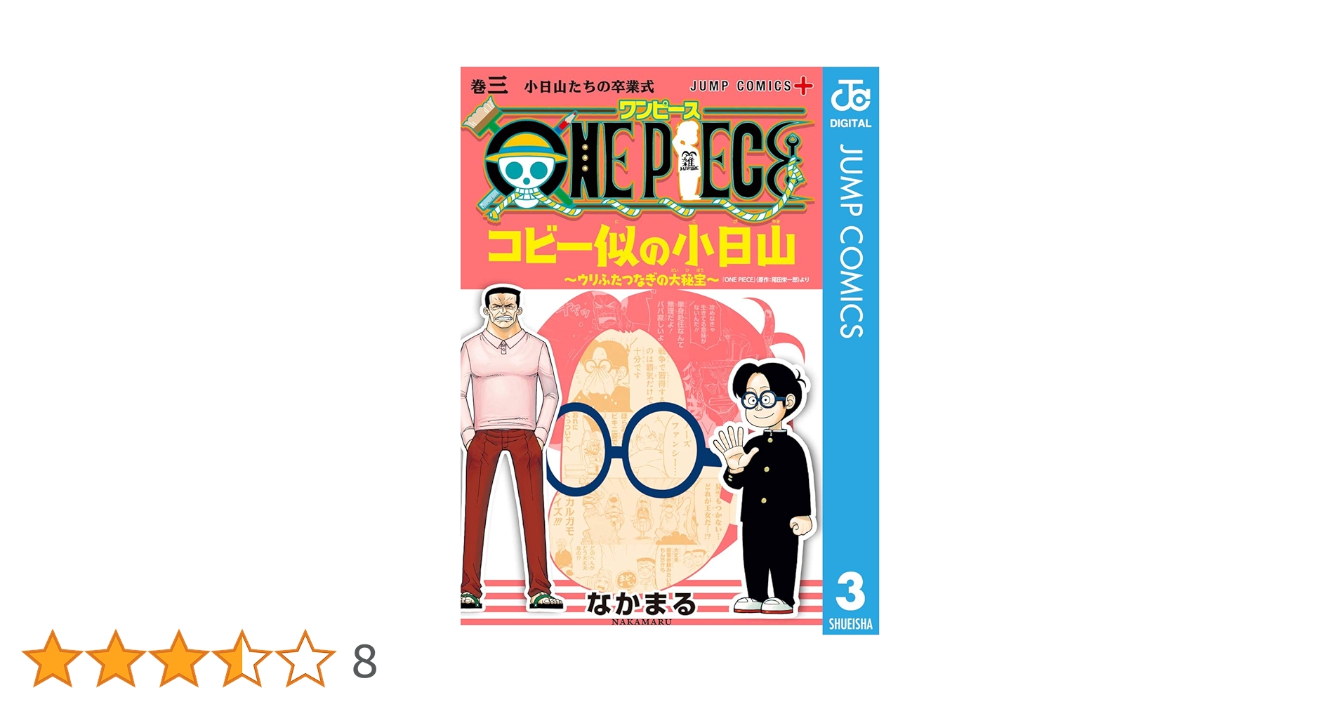 Amazon.co.jp: ONE PIECE コビー似の小日山 ～ウリふたつなぎの大秘宝