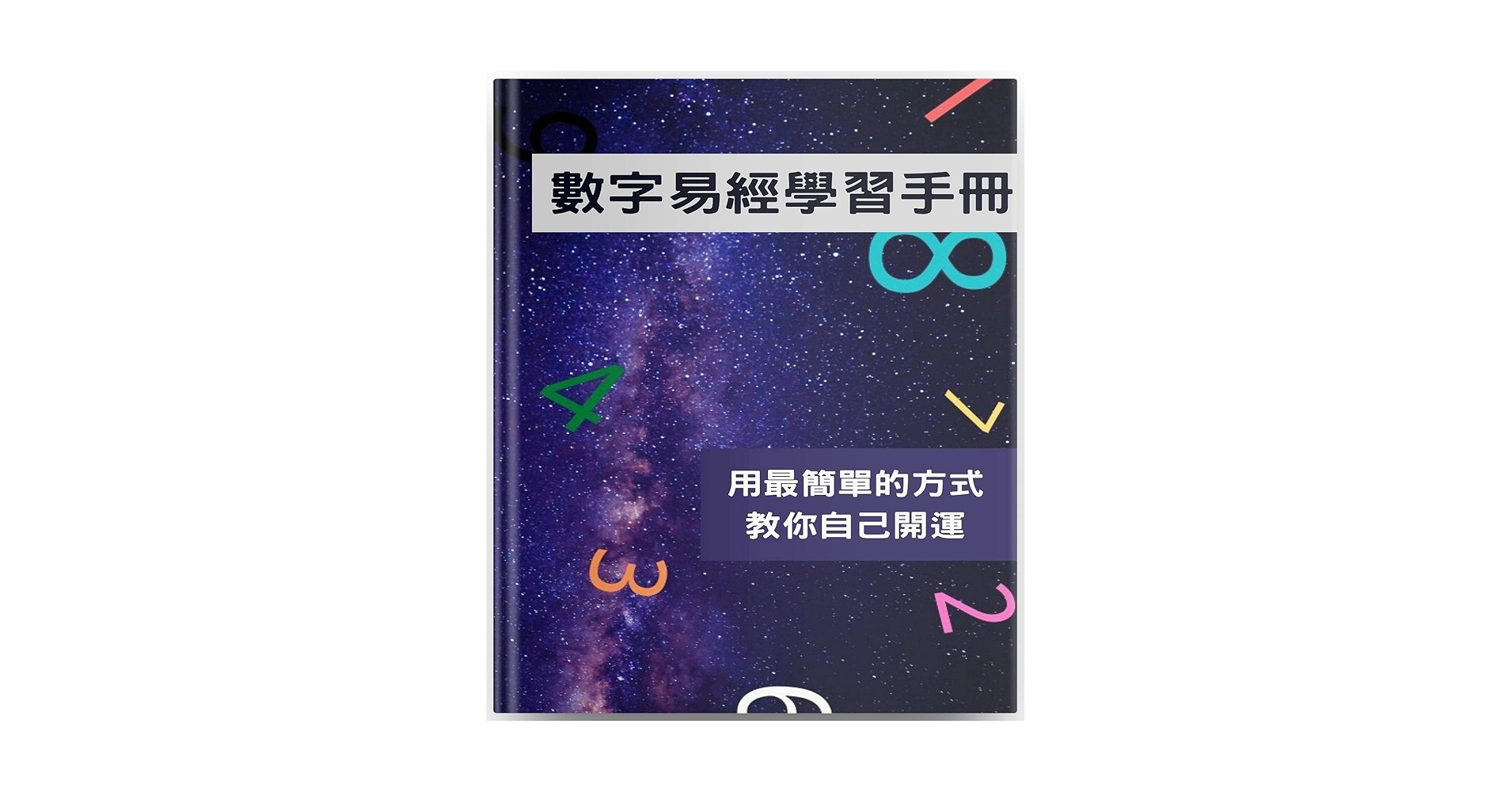 新訂　現代易入門 : 開運法 新訂現代易入門 開運法(井田成明) / 古本、中古本、古書籍の通販