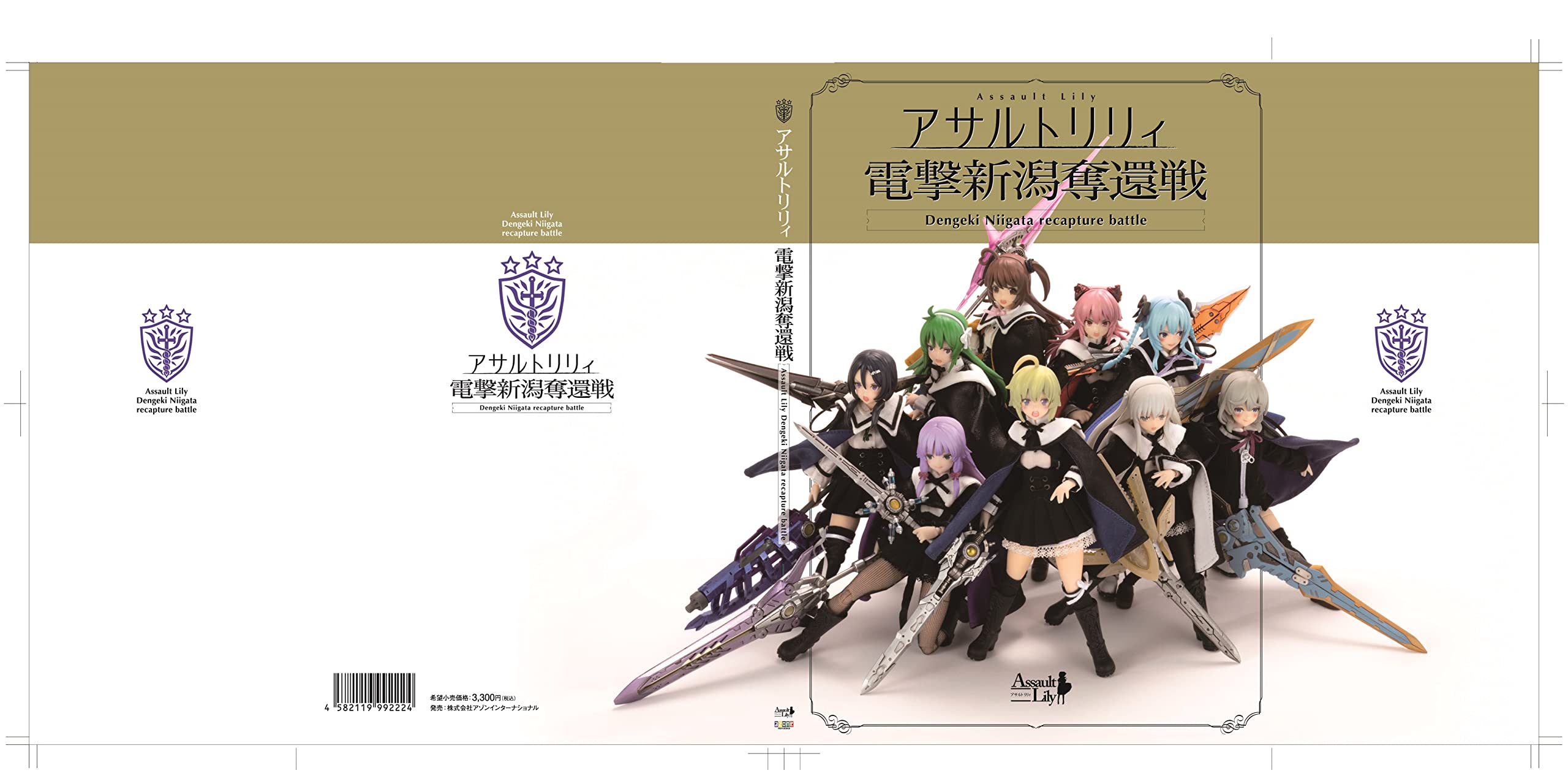 Amazon | アゾンインターナショナル アサルトリリィ 電撃新潟奪還戦 B5