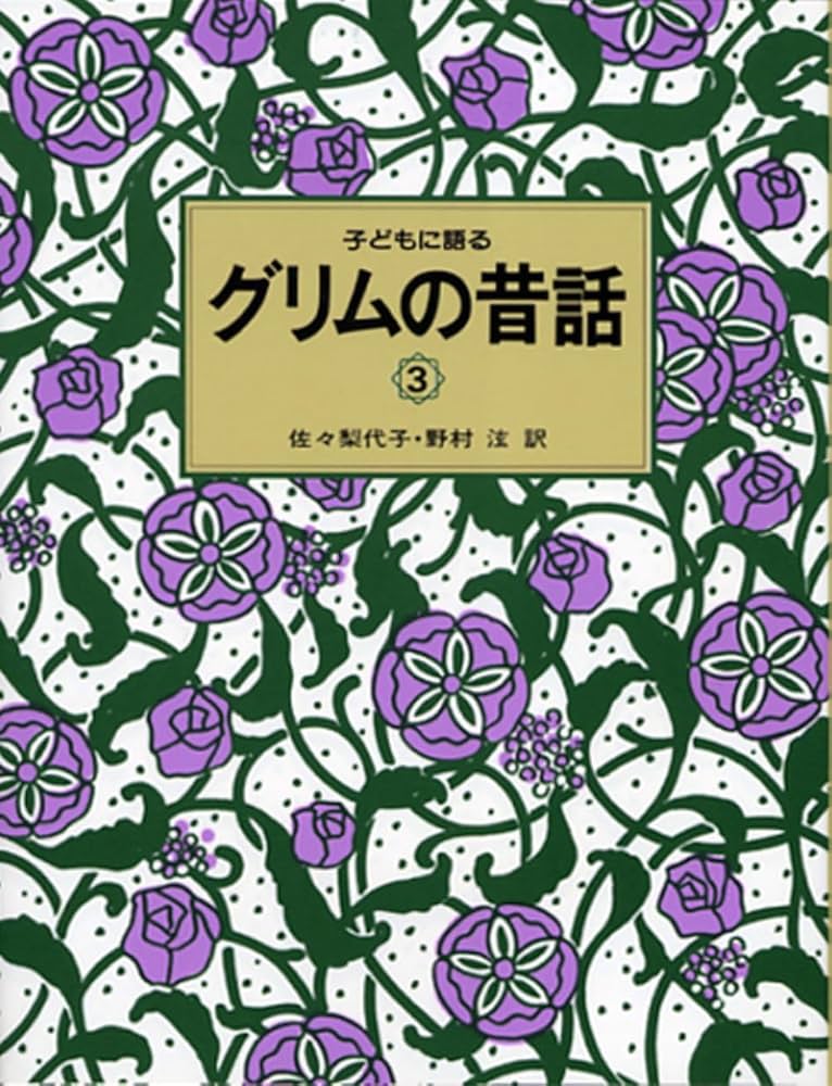 子どもに語るグリムの昔話 3 | 梨代子, 佐々, 野村 ひろし