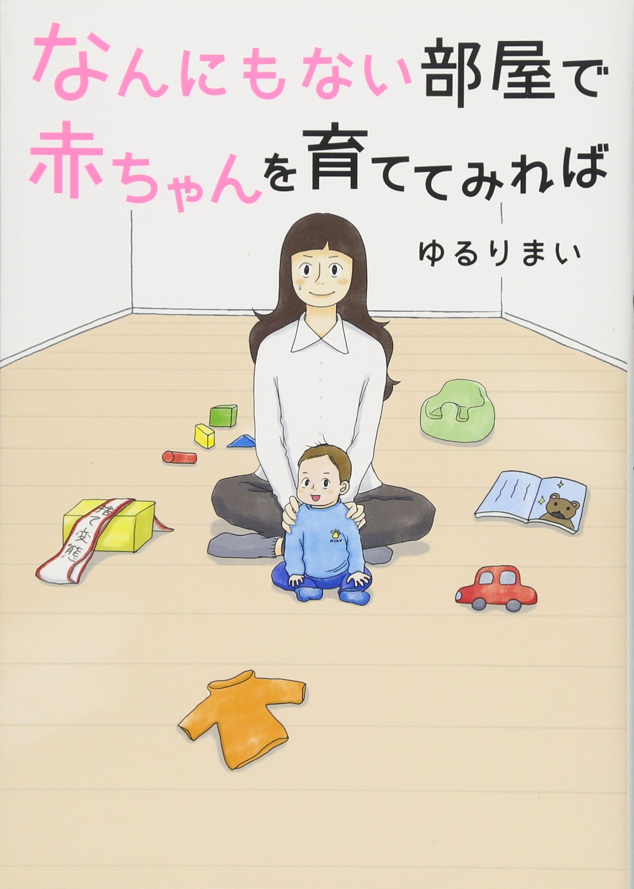 なんにもない部屋で赤ちゃんを育ててみれば ゆるり まい 配送料無料