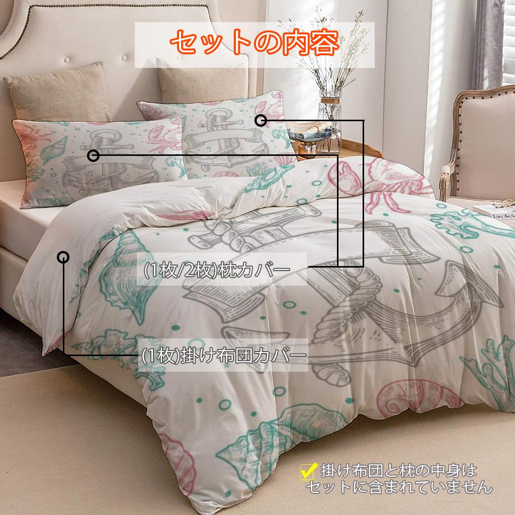 NIBAINLO 布団カバー貝殻、サンゴ、カニ、錨 肌に優しい ピーチスキン加工 掛け布団カバー 和式 洋式 あったか 布団カバーセット リバーシブル ホームステイ ホテル 家庭兼用