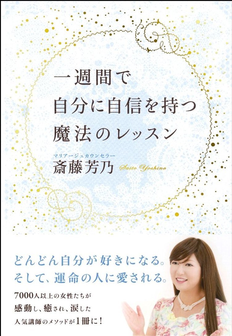 一週間で自分に自信を持つ魔法のレッスン | 斎藤 芳乃 |本 | 通販 | Amazon
