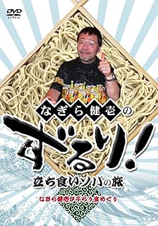 なぎら健壱の旅シリーズDVDセット rsgmladokgi.com