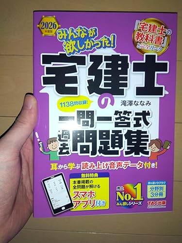 アプリ付き】2026年度版 みんなが欲しかった！ 宅建士の一問一答式過去