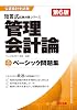 公認会計士試験 短答式 試験対策シリーズ ベーシック問題集 管理会計論 第6版 TAC出版 Tankobon Hardcover – May 7, 2022