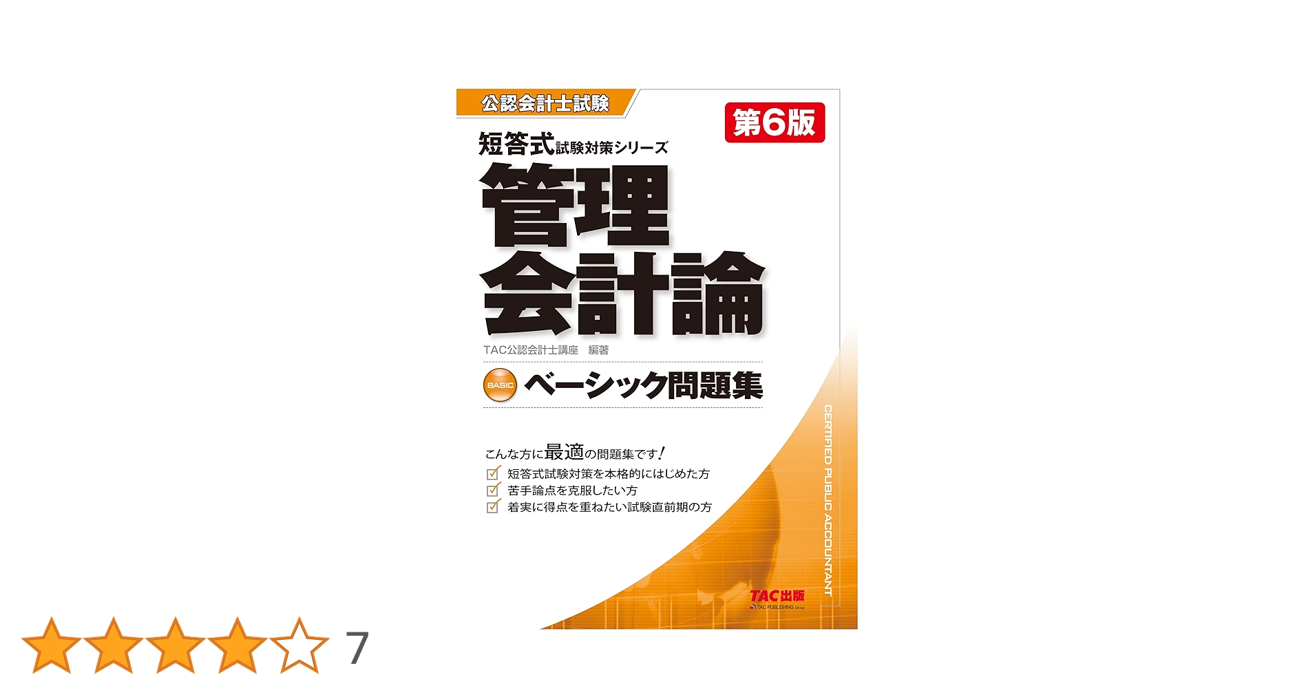 管理会計 短答対策 問題集 公認会計士試験 短答式 試験対策シリーズ ベーシック問題集 管理