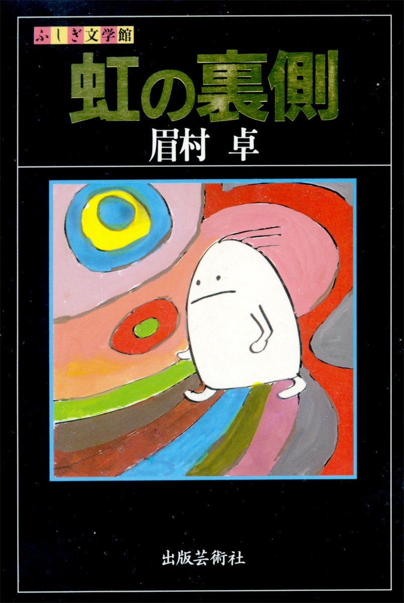 Amazon.co.jp: 眉村 卓: 本、バイオグラフィー、最新アップデート