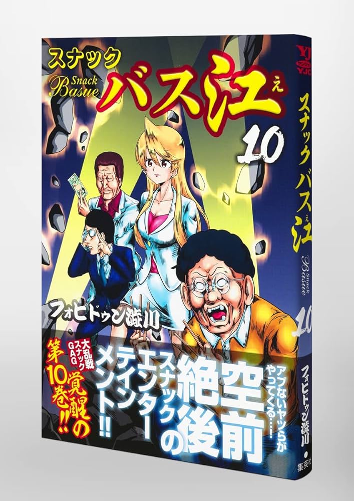 スナックバス江 10 (ヤングジャンプコミックス) | フォビドゥン