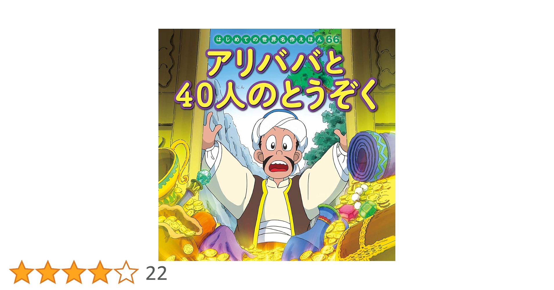 Amazon.co.jp: アリババと40人のとうぞく (はじめての世界名作えほん