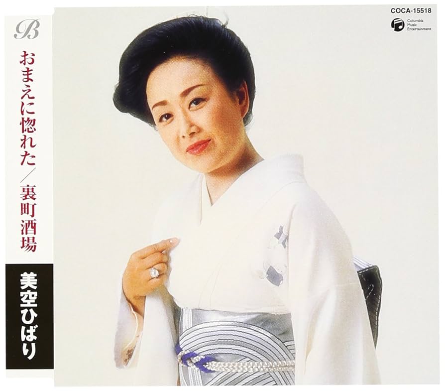 新品　美空ひばり/おまえに惚れた　CDシングル 廃盤 Amazon.co.jp: おまえに惚れた/裏町酒場 - 美空ひばり: ミュージック